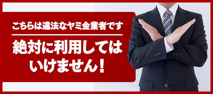 この闇金業者には注意